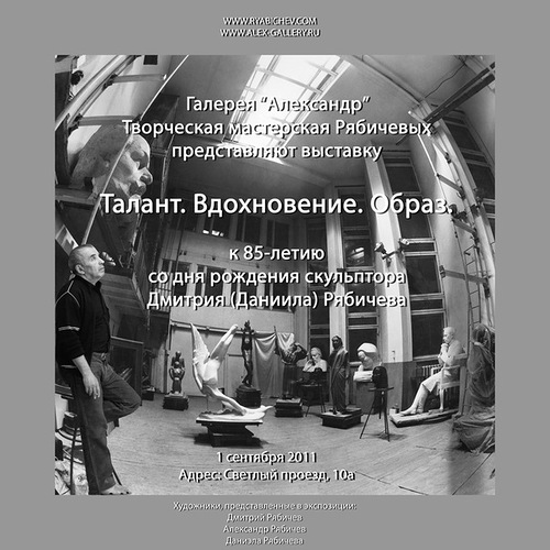 Афиша к выставке "Династия" ТАЛАНТ. ВДОХНОВЕНИЕ. ОБРАЗ. состоявшейся 1 сентября 2011 года в Творческой Мастерской Рябичевых