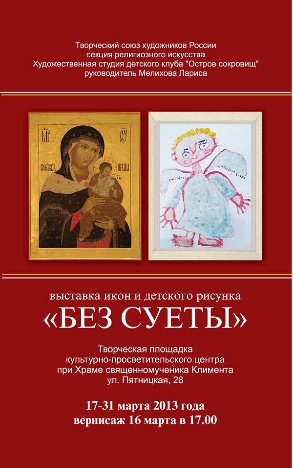 .афиша к выставке икон и детского рисунка Без суеты