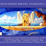 Афиша юбилейной Выставки
Виктора Федоровича Орловского