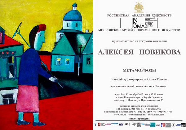 Выставка Алексея Новикова.