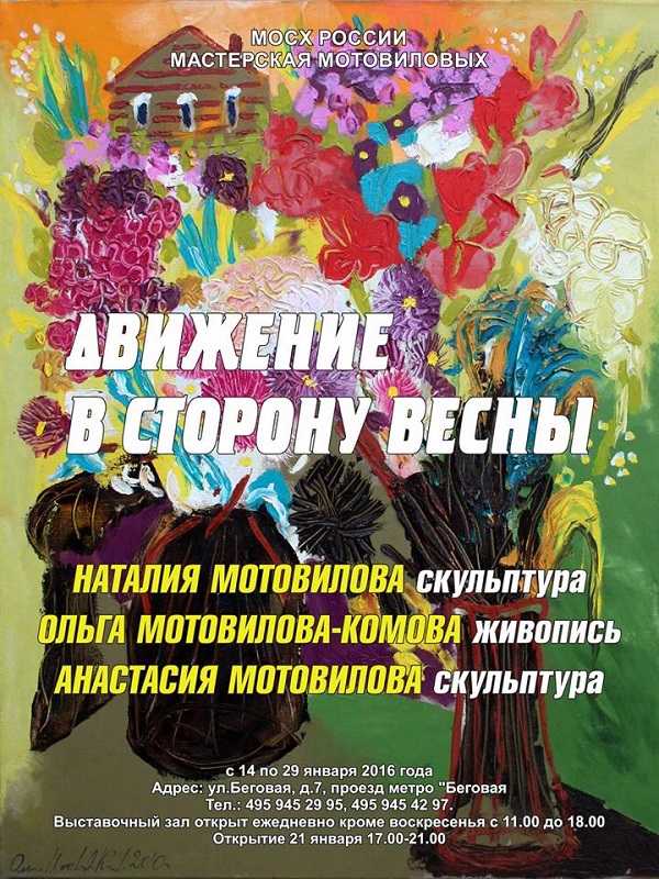 Афиша выставки Комовых-Мотовиловых