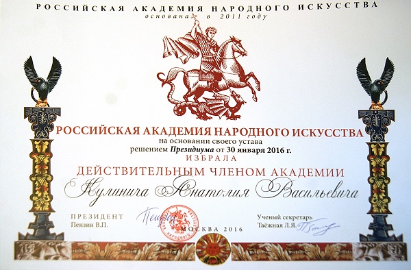 Диплом  Действительного члена Академии Народного искусства Анатолия Кулинича
