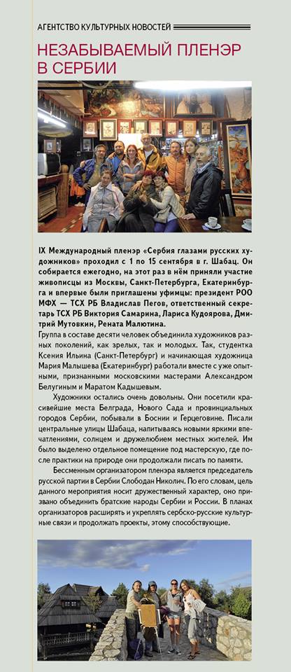 Пленэр "Сербия глазами русских художников" 2015 год
