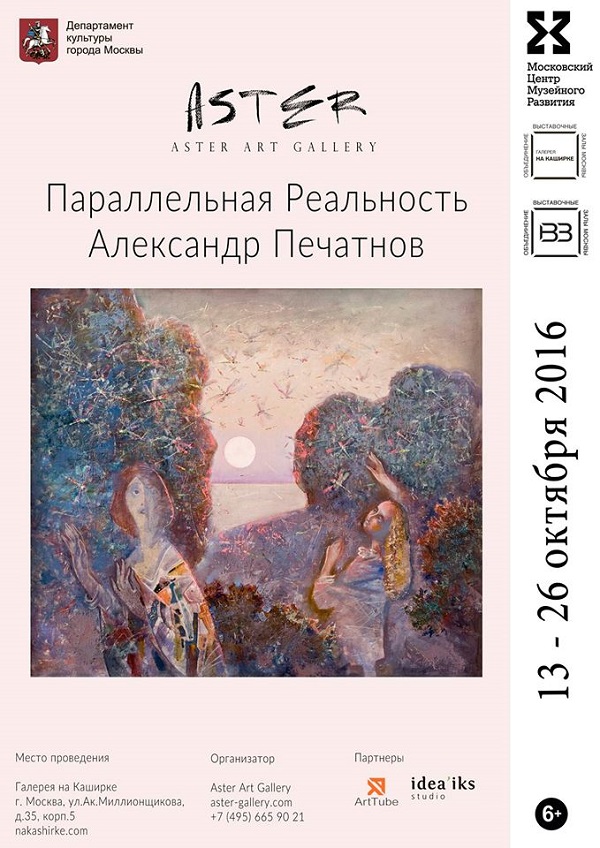 выставка, Печатнов
