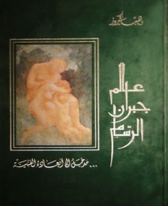 Книга на арабском языке Халиль Джембар 