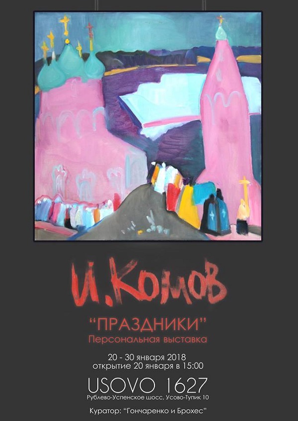 Выставка Праздники Илья Комов