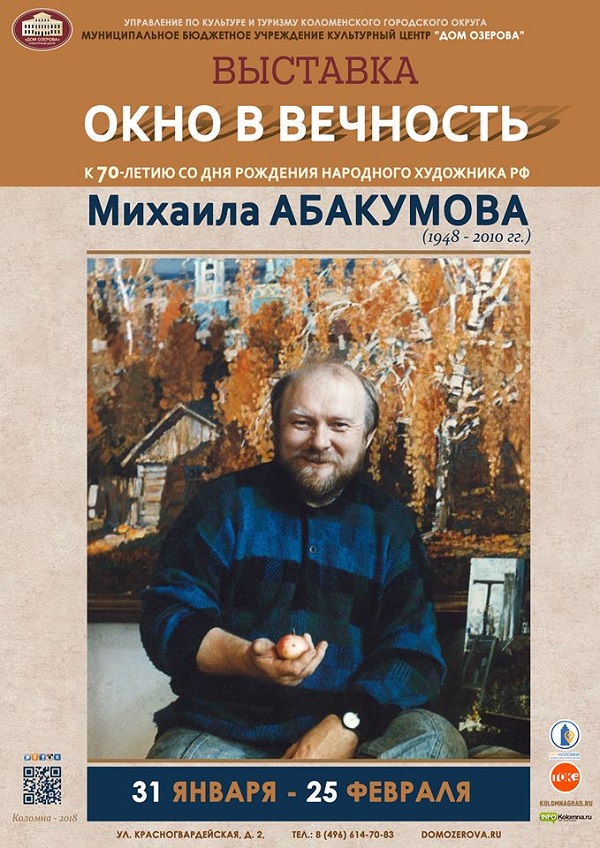 Михаил Абакумов
