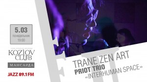 Priot Trio выступят в этот понедельник  5 марта 2018 года в Мансарде Клуба Алексея Козлова в проекте Михаила Сапожникова  TRANE ZEN ART