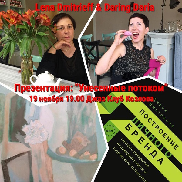 Lena Dmitrieff & Daring Daria Арт-Релиз.РФ
