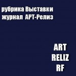 Рубрика Выставки Арт-Релиз.РФ Журнал ART-RELIZ. RF