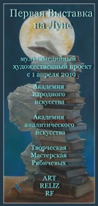 Первая Выставка на Луне, первая художественная выставка на Луне, проект Софии Загряжской Арт-Релиз.РФ