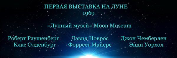 Первая Выставка на Луне, Первая художественная выставка на Луне 1969. Арт-Релиз.РФ