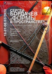 Выставка  Сергея Бордачева  «Формы в пространстве» продлится до 8 марта 2020 года Куратор:  искусствовед Елена Рюмина