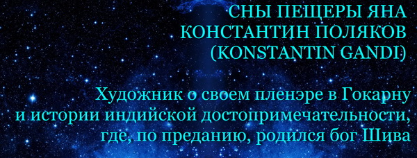 Первая Выставка на Луне 2020, Константин Ганди Поляков Арт-Релиз.РФ.