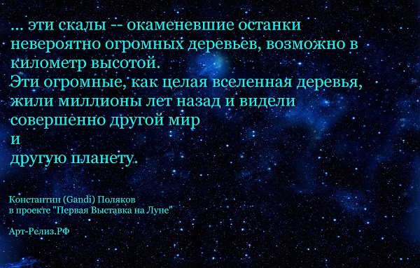 Первая Выставка на Луне 2020 Константин Ганди Поляков Арт-Релиз.РФ