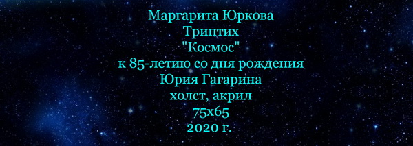 Первая Выставка на Луне 2020 Маргарита Юркова ....Арт-Релиз.РФ.