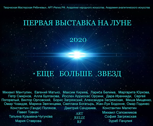 Первая Выставка на Луне, Первая художественная выставка на Луне 2020.. Art-Reliz RF. Арт-Релиз.РФ