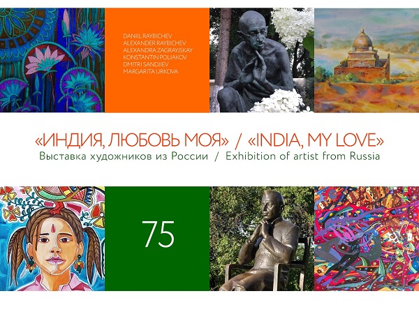 Индия Любовь Моя Афиша предстоящей выставки арт релиз