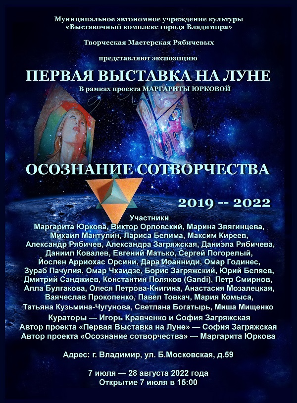 Первая Выставка на Луне Афиша 2022 12 АРТ-Релиз.РФ