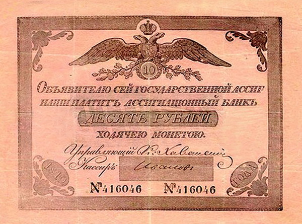 Ассигнация достоинством 10 рублей 1819 года Государственный ассигнационный банк