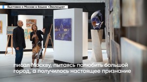 Выставка живописи Романа Рахматулина(Ромулена) "Моя Москва" в Москва Сити кадр сюжета канала Romulen