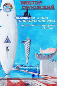 Виктор Орловский Афиша выставки в Центральном Доме архитектора 2-28 февраля 2023 года