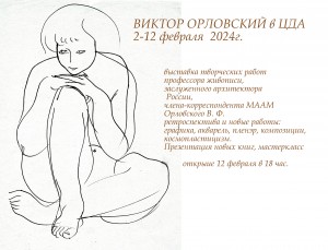 Виктор Орловский Афиша выставки в Центральном Доме архитектора 2-28 февраля 2023 года