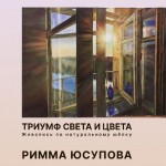 Римма Юсупова Триумф света и цвета