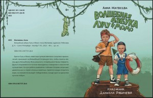 Волшебная азбука Лулу и Момо, автор Анна Матвеева, иллюстратор Даниэла Рябичева