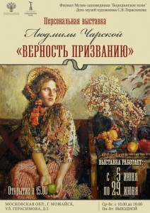 Выставка  Людмилы Чарской  афиша 
