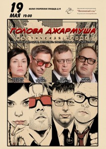 Афиша к спектаклю "Голова Джармуша" премьера 19 мая в 19 часов Театр "Вишневый сад" Малая Сухаревская площадь, 10