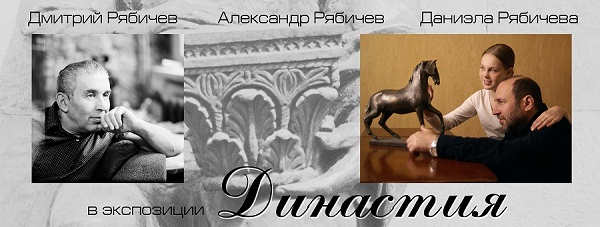 Из афиши Выставки "Династия продолжается" в галерее "Колорит" на Малой Дмитровке