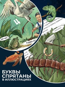 Даниэла Рябичева иллюстрации к книге Анны Матвеевой  Волшебная Азбука Лулу и Момо